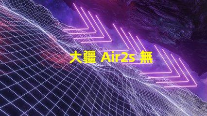 大疆 Air2s 無人機下視覺補光燈燈珠,真的有用嗎